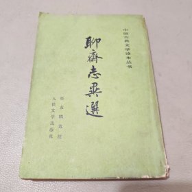 聊帝志异选