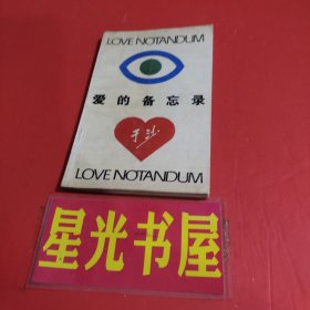 爱的备忘录（散文诗集）作者签赠本.