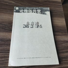 论雅俗共赏