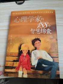 心理学家的188个智慧锦囊