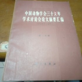 中国动物学会三十周年学术讨论会论文摘要汇编第二分册