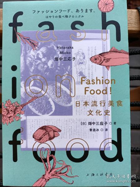 FASHIONFOOD!日本流行美食文化史