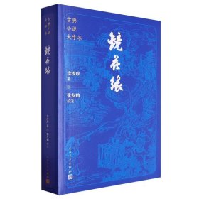 古典小说大字本-镜花缘 9787020186198