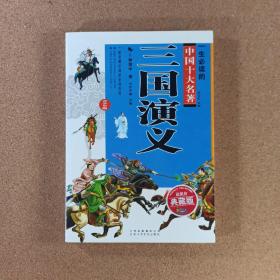 一生必读的中国十大名著（青少版）：三国演义