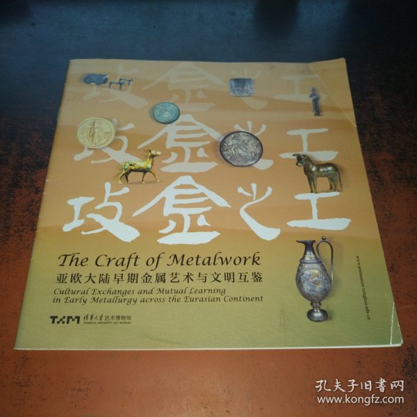 攻金之工（亚欧大陆早期金属艺术与文明互鉴）