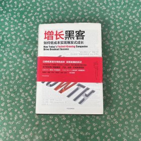 增长黑客：如何低成本实现爆发式成长