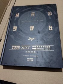 从开始到现在·DNF官方艺术设定集·全职业三觉篇（盒装）