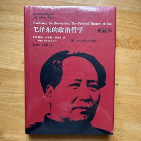 国外毛泽东研究译丛：毛泽东的政治哲学（典藏本）