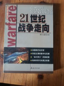 世界军事力量写真 国防知识教育丛书