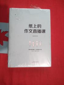 纸上的作文直播课包君成包子老师作文书  【全新未拆封】