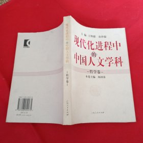 现代化进程中的中国人文学科（哲学卷）