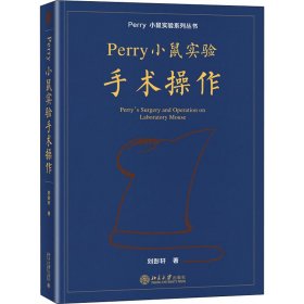 Perry小鼠实验手术操作 9787301332825 刘彭轩