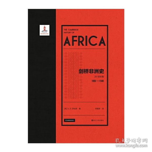 《剑桥非洲史·20世纪卷（1905—1940）》  《剑桥非洲史·20世纪卷（1940—1975）》(丛书2册）
