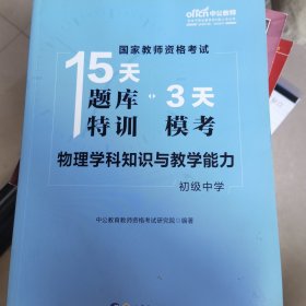 物理学科知识与教学能力(初级中学)国家教师资格考试15天题库特训3天模考