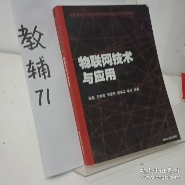 物联网技术与应用（高等学校计算机类国家级特色专业系列规划教材）