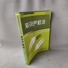 【正版图书】知识产权法