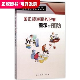 国企领域职务犯罪警示与预防(职务犯罪预防系列丛书)