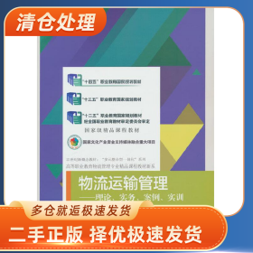 物流运输管理:理论、实务、案例、实训9787565441677江建达，