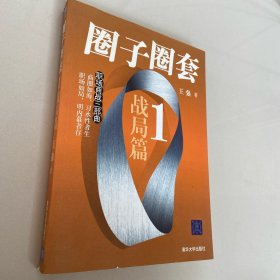 圈子圈套1：战局篇