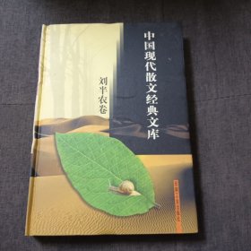 中国现代散文经典文库刘半农卷p