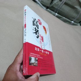 新高考满分作文十六讲：北京一零一中学名师作文课