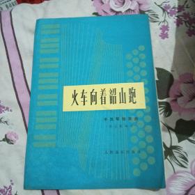火车向着韶山跑手风琴独奏曲