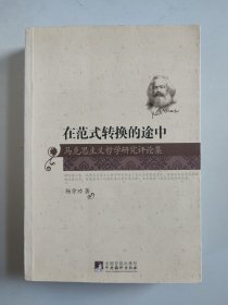 在范式转换的途中：马克思主义哲学研究评论集（作者签名签赠本）