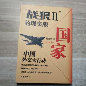 国家：2011·中国外交史上的空前行动