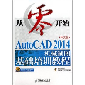 从零开始——AutoCAD 2014中文版机械制图基础培训教程