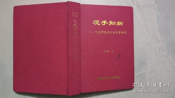 观手知病——气色形态手诊法自修教程（作者签名本）