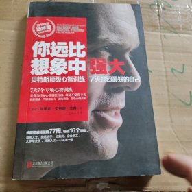 你远比想象中强大：贝特朗顶级心智训练 7天找回最好的自己