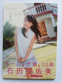 石田亚佑美写真集 无DVD