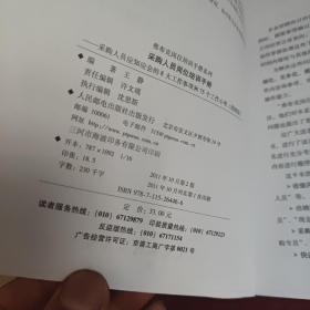 采购人员岗位培训手册：—采购人员应知应会的8大工作事项和75个工作小项