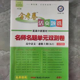 活页题选 名师名题单元双测卷 必修 上册 语文 RJ （人教新教材）