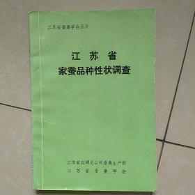 江苏省家蚕品种性状调查