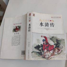 无障碍读水浒传