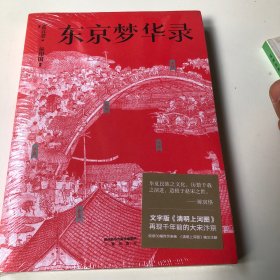 东京梦华录（文字版《清明上河图》，再现大宋汴京盛景，全彩56幅宋画插图，千年前繁华都市的旅行指南）【果麦经典】