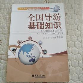 示范性高等职业教育精品规划教材（旅游与酒店管理专业）：全国导游基础知识