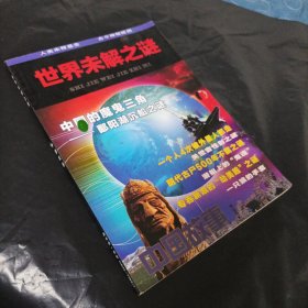 世界未解之谜 中国故事