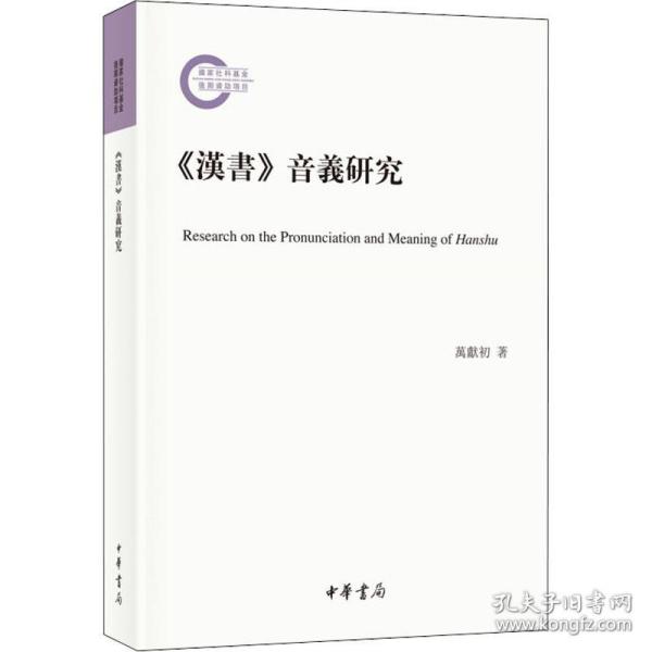 《汉书》音义研究（国家社科基金后期资助项目·平装繁体横排）