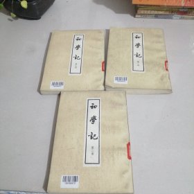初學記，三册全（西屋2）