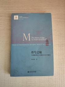 符号之镜：早期鲍德里亚思想的文本学解读