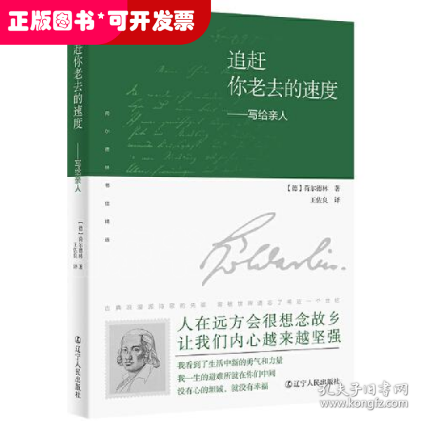 追赶你老去的速度：写给亲人（译者说：“荷尔德林给母亲的信，是我翻译过的最感人的文字。”真挚感情的流露，穿越200余年的时光，像播放的一段段旧胶片，让你含泪看完。）