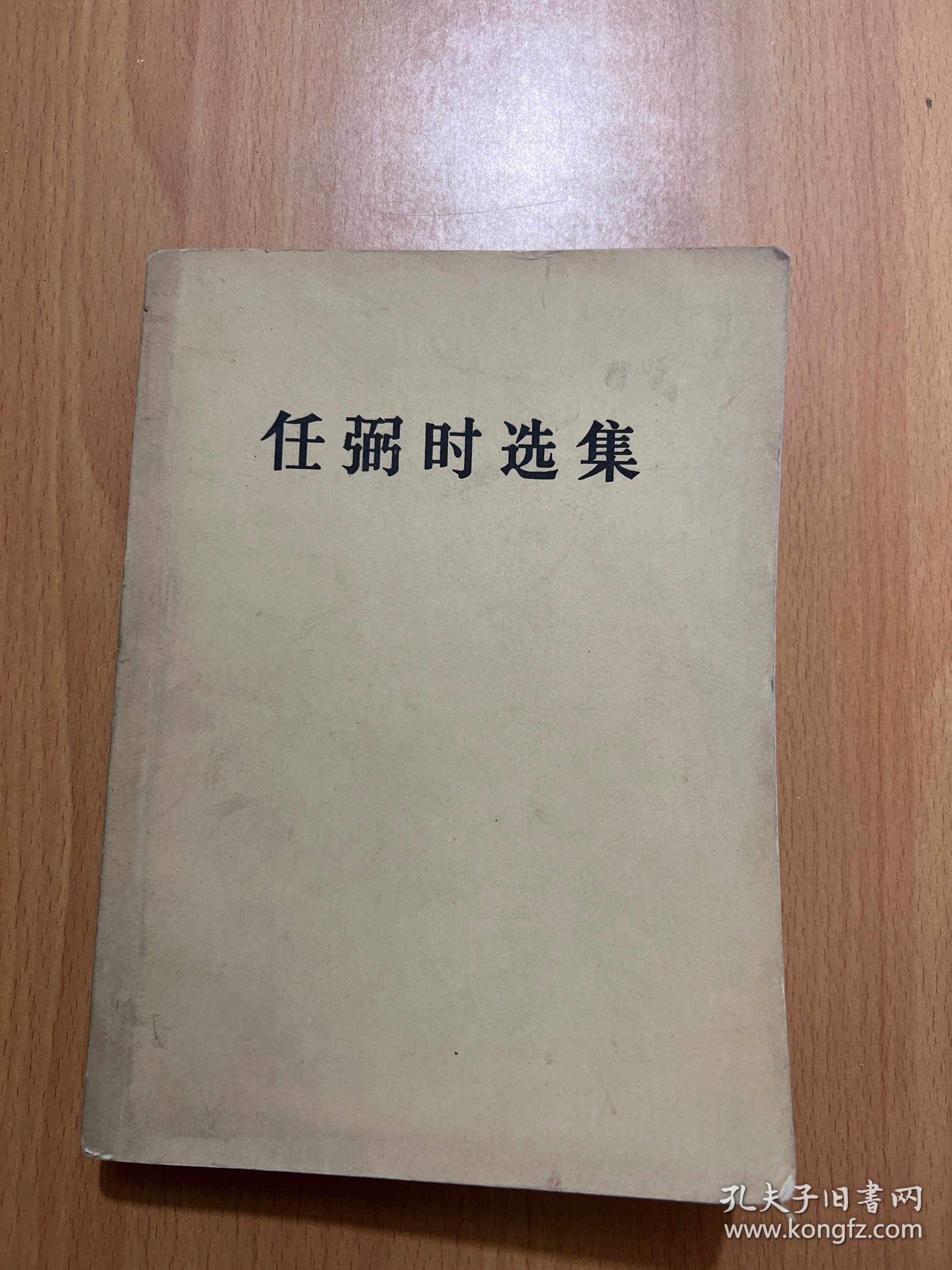 任弼时选集
