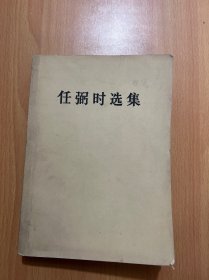 任弼时选集
