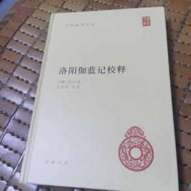 中华国学文库：洛阳伽蓝记校释