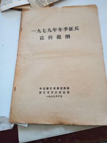 1979年冬季征兵宣传提纲