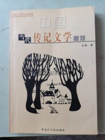 中国当代传记文学概观