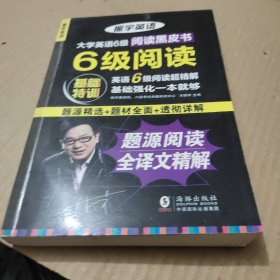 振宇大学英语6级阅读基础特训：题源阅读全译文超精解