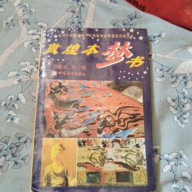 敦煌本梦书